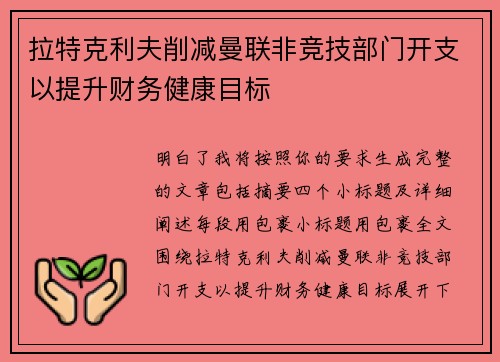 拉特克利夫削减曼联非竞技部门开支以提升财务健康目标