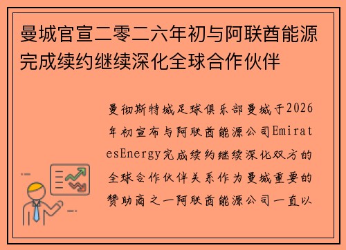 曼城官宣二零二六年初与阿联酋能源完成续约继续深化全球合作伙伴