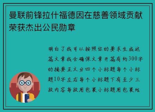 曼联前锋拉什福德因在慈善领域贡献荣获杰出公民勋章