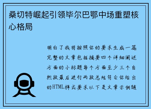 桑切特崛起引领毕尔巴鄂中场重塑核心格局