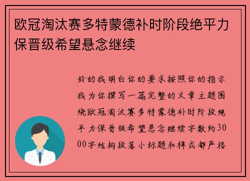 欧冠淘汰赛多特蒙德补时阶段绝平力保晋级希望悬念继续