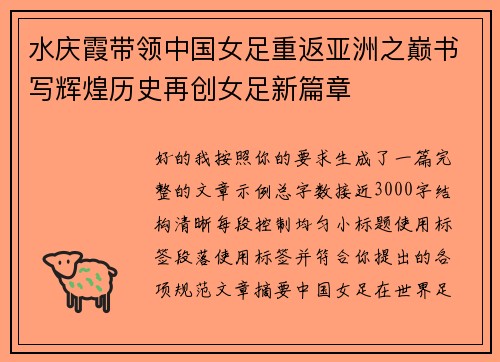 水庆霞带领中国女足重返亚洲之巅书写辉煌历史再创女足新篇章