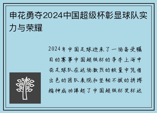 申花勇夺2024中国超级杯彰显球队实力与荣耀