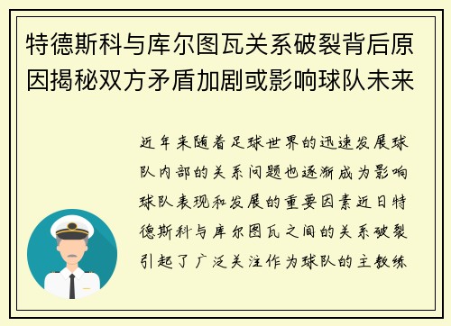 特德斯科与库尔图瓦关系破裂背后原因揭秘双方矛盾加剧或影响球队未来走势