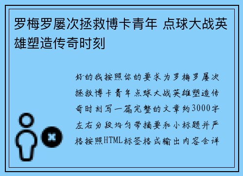 罗梅罗屡次拯救博卡青年 点球大战英雄塑造传奇时刻