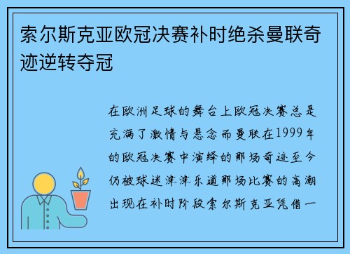 索尔斯克亚欧冠决赛补时绝杀曼联奇迹逆转夺冠