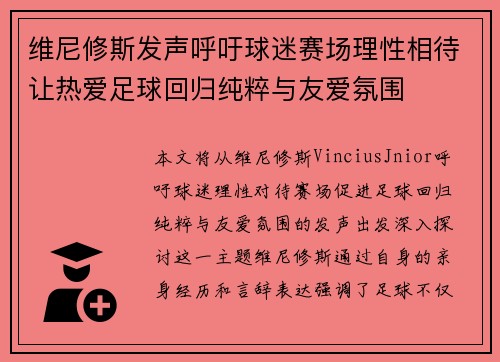 维尼修斯发声呼吁球迷赛场理性相待让热爱足球回归纯粹与友爱氛围