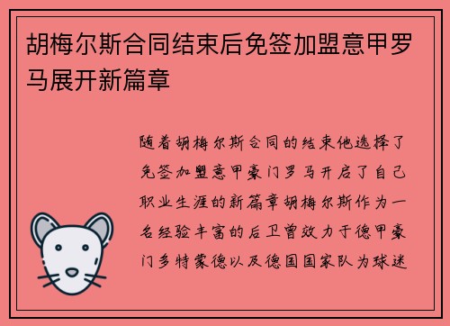 胡梅尔斯合同结束后免签加盟意甲罗马展开新篇章