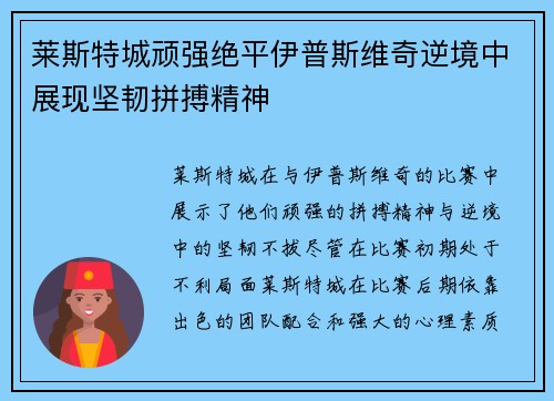 莱斯特城顽强绝平伊普斯维奇逆境中展现坚韧拼搏精神