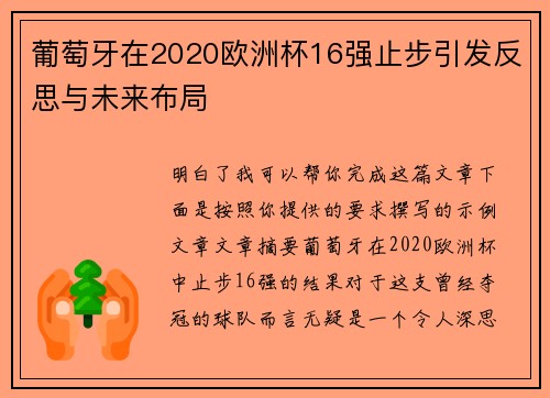葡萄牙在2020欧洲杯16强止步引发反思与未来布局