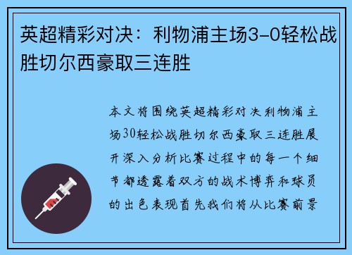 英超精彩对决：利物浦主场3-0轻松战胜切尔西豪取三连胜