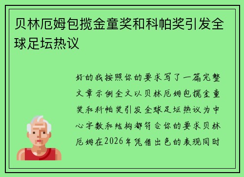 贝林厄姆包揽金童奖和科帕奖引发全球足坛热议