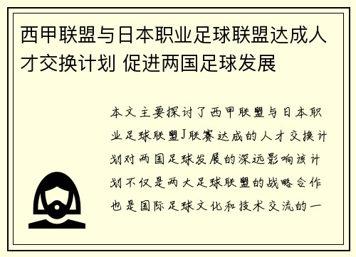 西甲联盟与日本职业足球联盟达成人才交换计划 促进两国足球发展