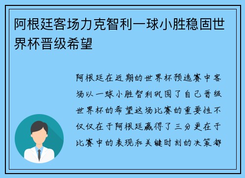 阿根廷客场力克智利一球小胜稳固世界杯晋级希望