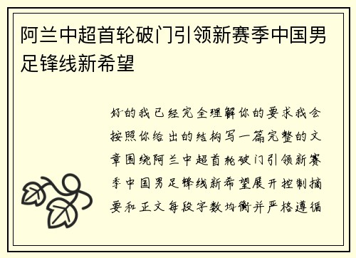 阿兰中超首轮破门引领新赛季中国男足锋线新希望