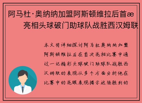 阿马杜·奥纳纳加盟阿斯顿维拉后首战亮相头球破门助球队战胜西汉姆联