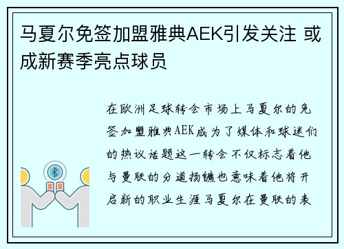 马夏尔免签加盟雅典AEK引发关注 或成新赛季亮点球员