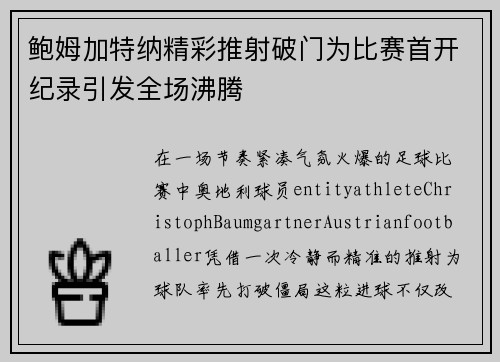 鲍姆加特纳精彩推射破门为比赛首开纪录引发全场沸腾