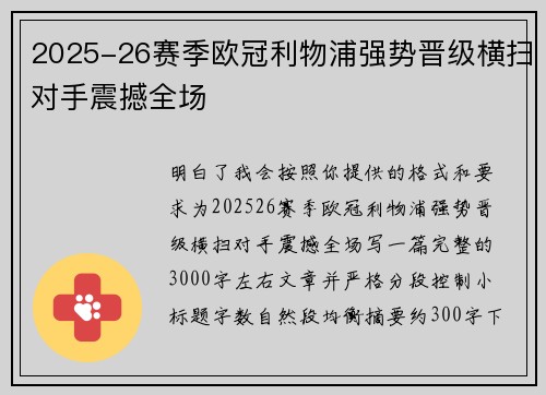 2025-26赛季欧冠利物浦强势晋级横扫对手震撼全场