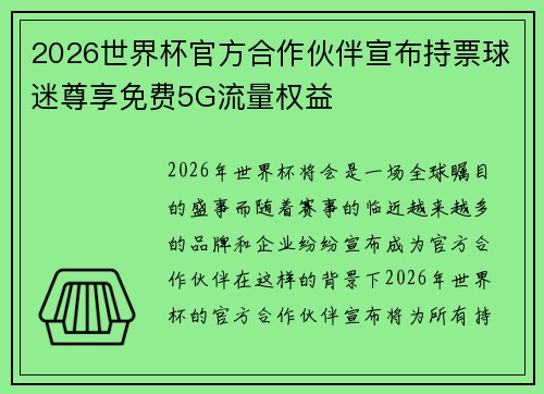 2026世界杯官方合作伙伴宣布持票球迷尊享免费5G流量权益