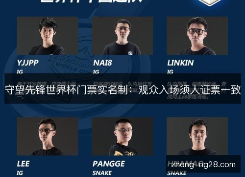 守望先锋世界杯门票实名制：观众入场须人证票一致