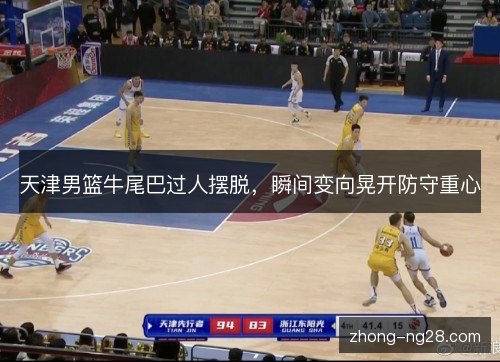 天津男篮牛尾巴过人摆脱，瞬间变向晃开防守重心